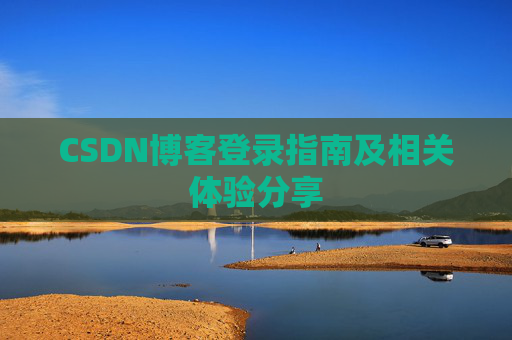 CSDN博客登录指南及相关体验分享
