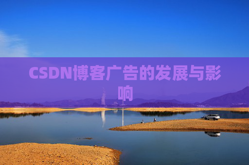 CSDN博客广告的发展与影响